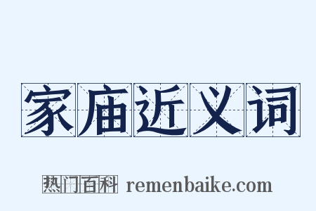 家庙近义词是什么意思的图片